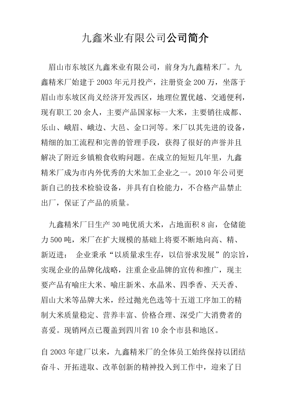 某米业有限公司公司档案.docx_第2页