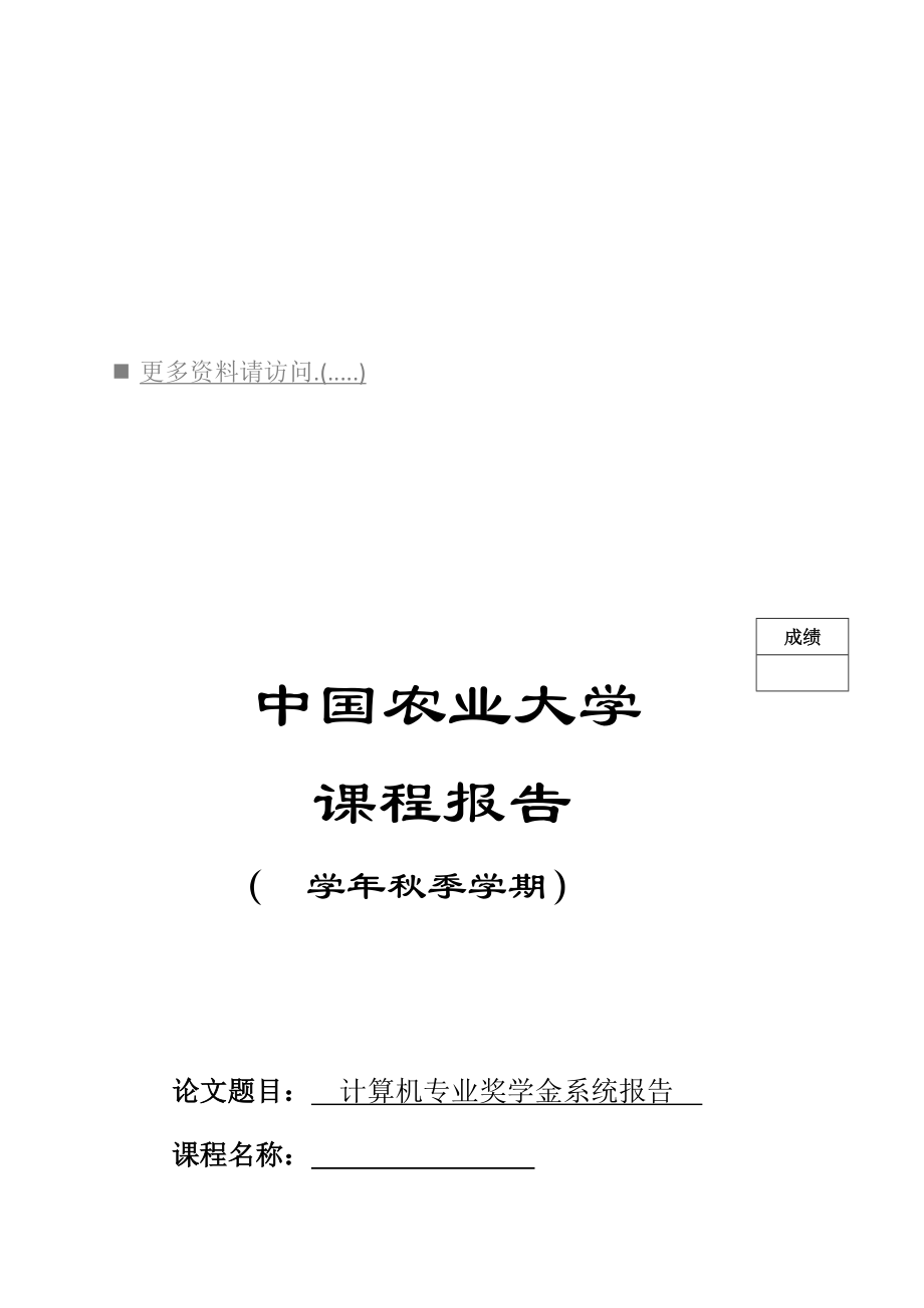 某某大学计算机专业奖学金系统报告.doc_第1页