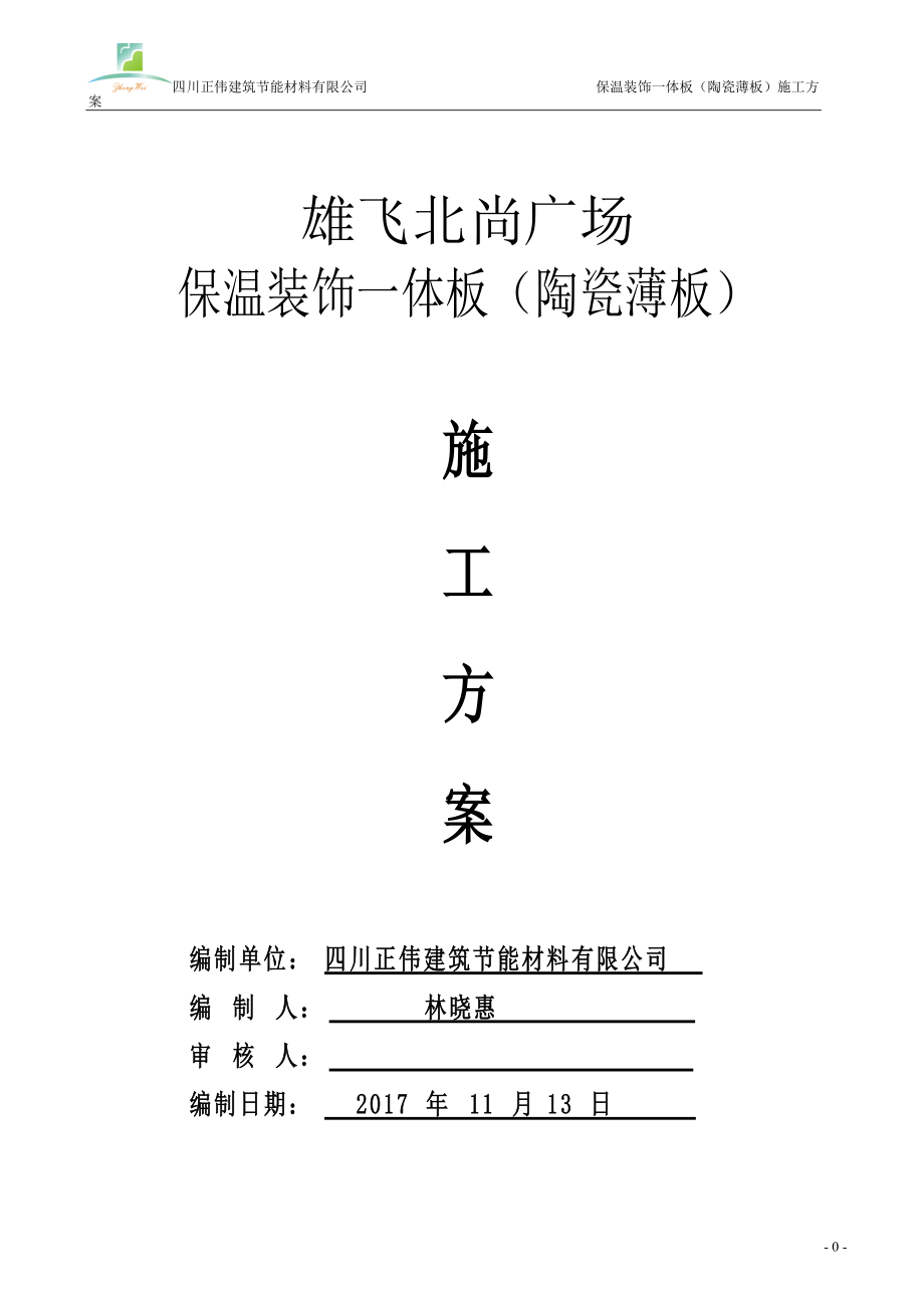 保温装饰一体板施工方案培训资料.docx_第1页