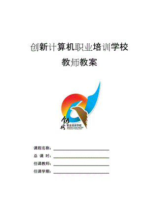 某某计算机职业培训学校学科教案标准格式.doc