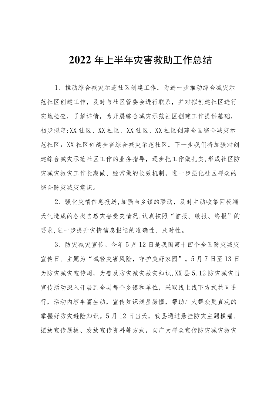 2022年上半年灾害救助工作总结.docx_第1页