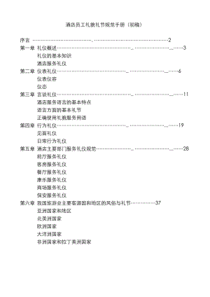 某某酒店员工礼貌礼节规范手册.doc