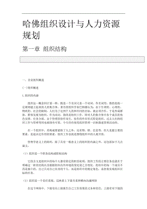 哈佛组织设计与人力资源规划.doc