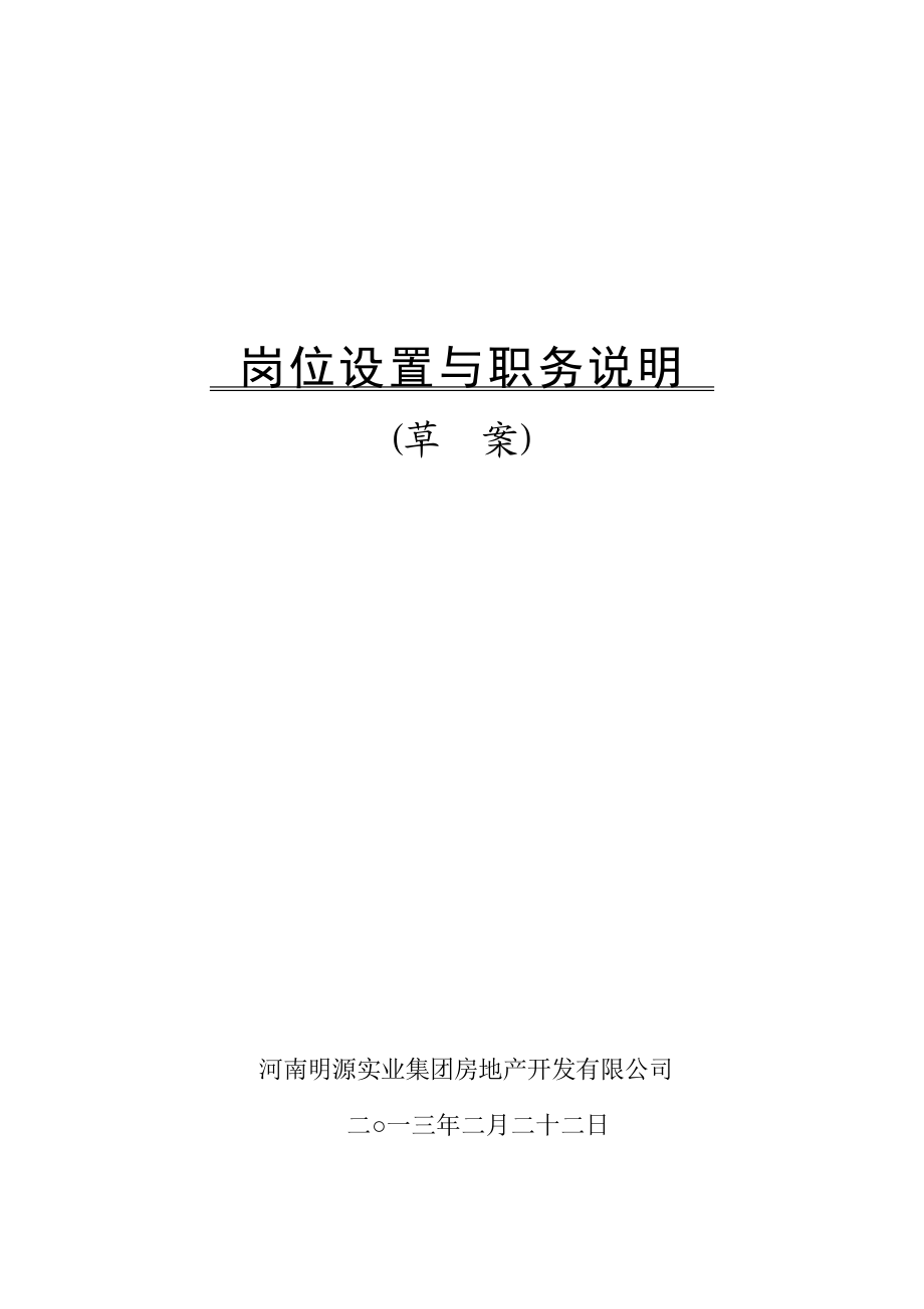 某房地产开发有限公司岗位设置与职务说明.docx_第1页