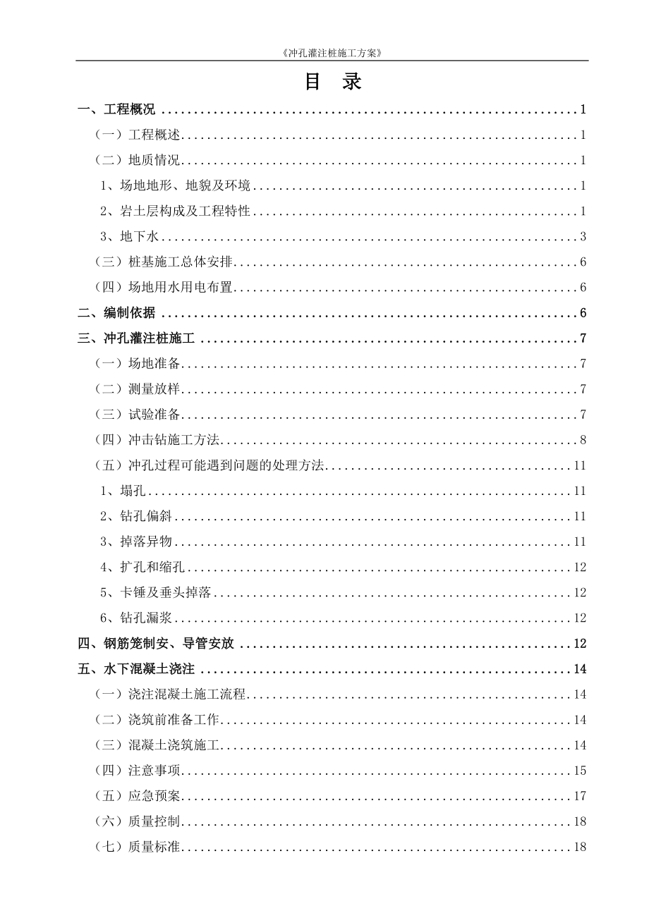 冲孔灌注桩施工方案培训资料.docx_第1页