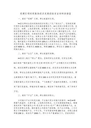 党建引领村级集体经济发展经验发言材料供借鉴.docx