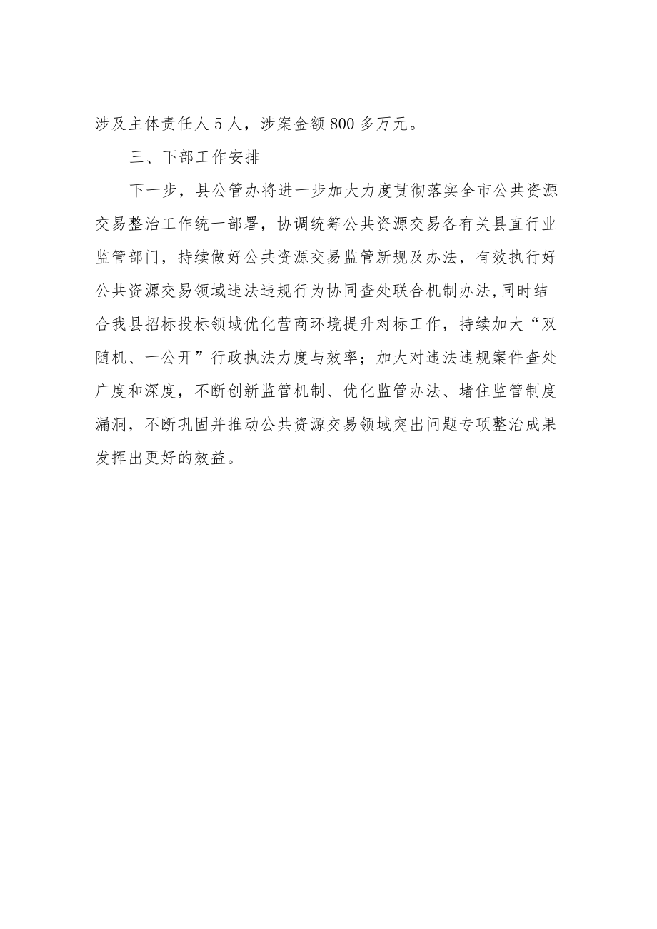 XX县公共资源交易领域突出问题专项整治工作报告.docx_第3页