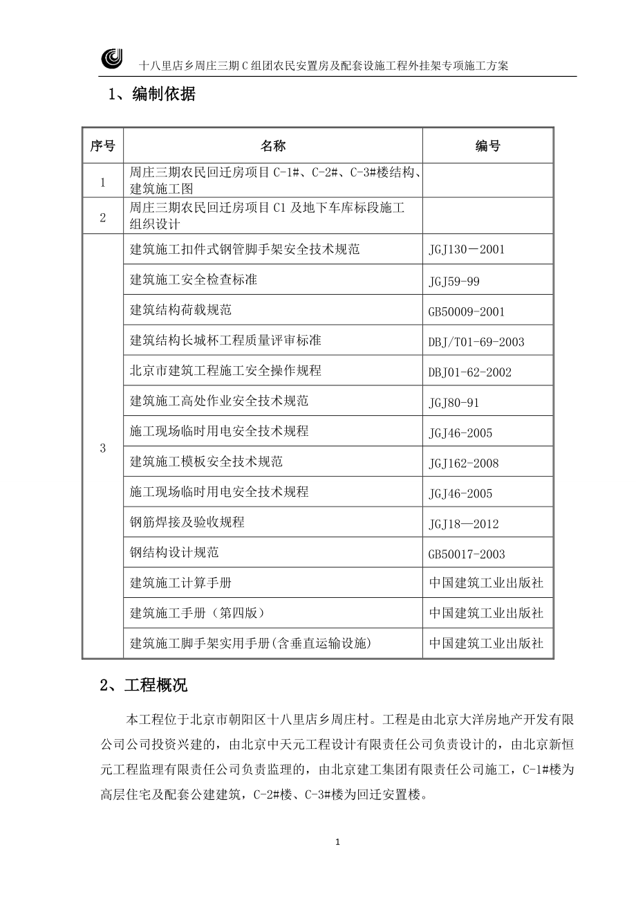 外挂架施工方案培训资料.docx_第1页