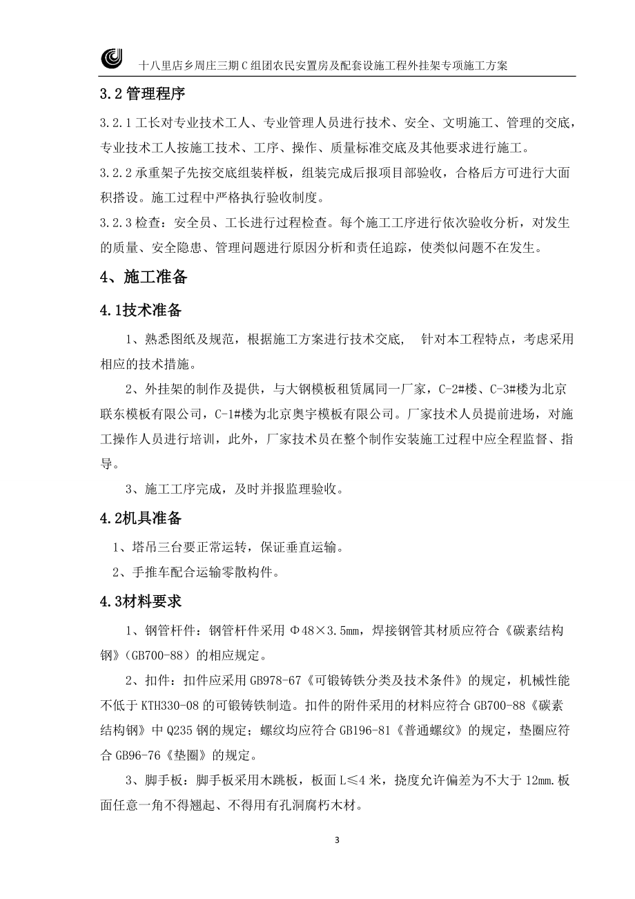 外挂架施工方案培训资料.docx_第3页