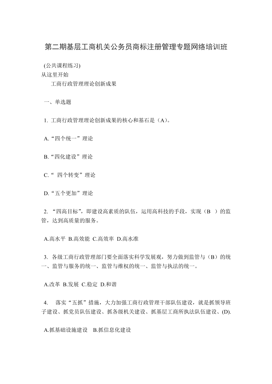 全国第二期基层工商系统商标注册管理专题网络培训总复.docx_第1页