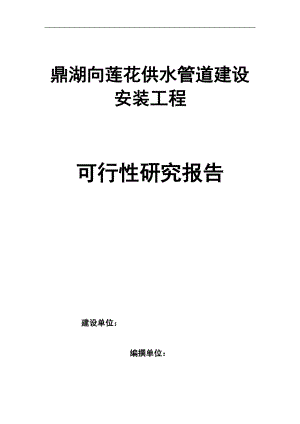 鼎湖向莲花供水管道建设安装工程可行性研究报告(改)201.docx