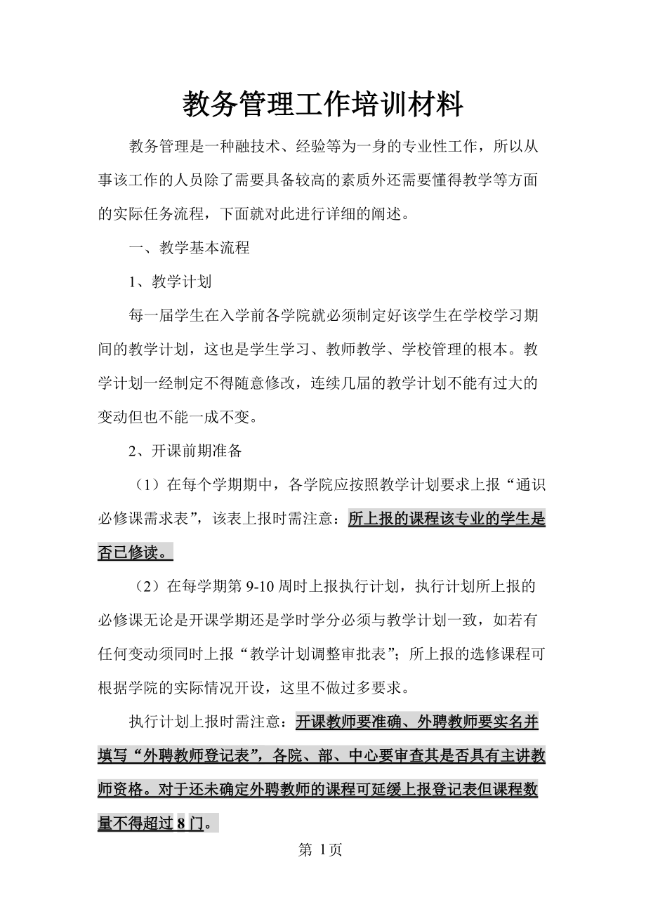 教务管理工作培训材料.docx_第2页