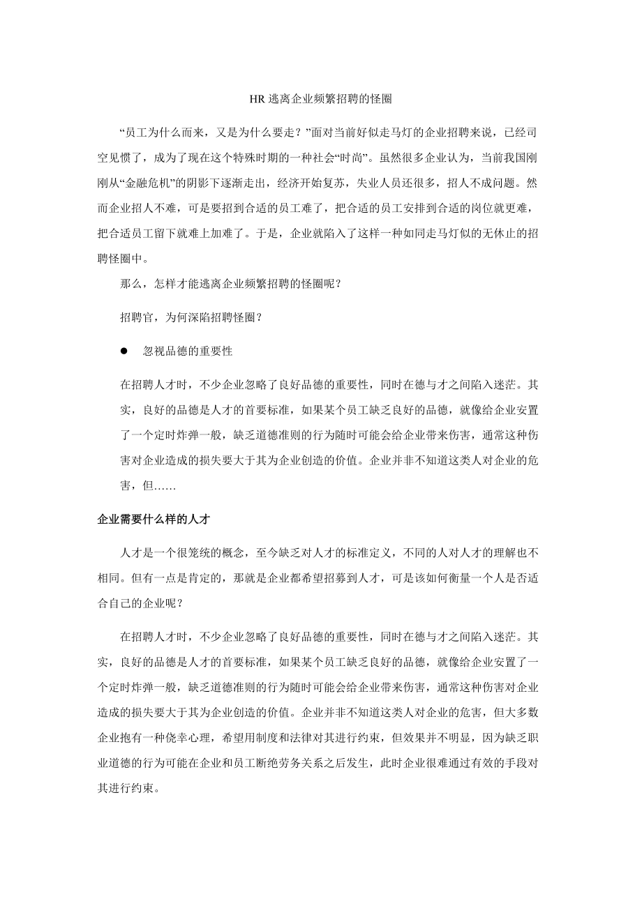 HR逃离企业频繁招聘的怪圈.doc_第1页