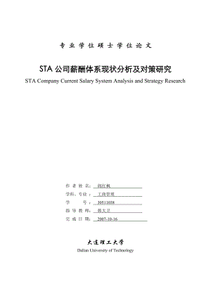 某某公司薪酬体系现状分析及对策研究论文.doc