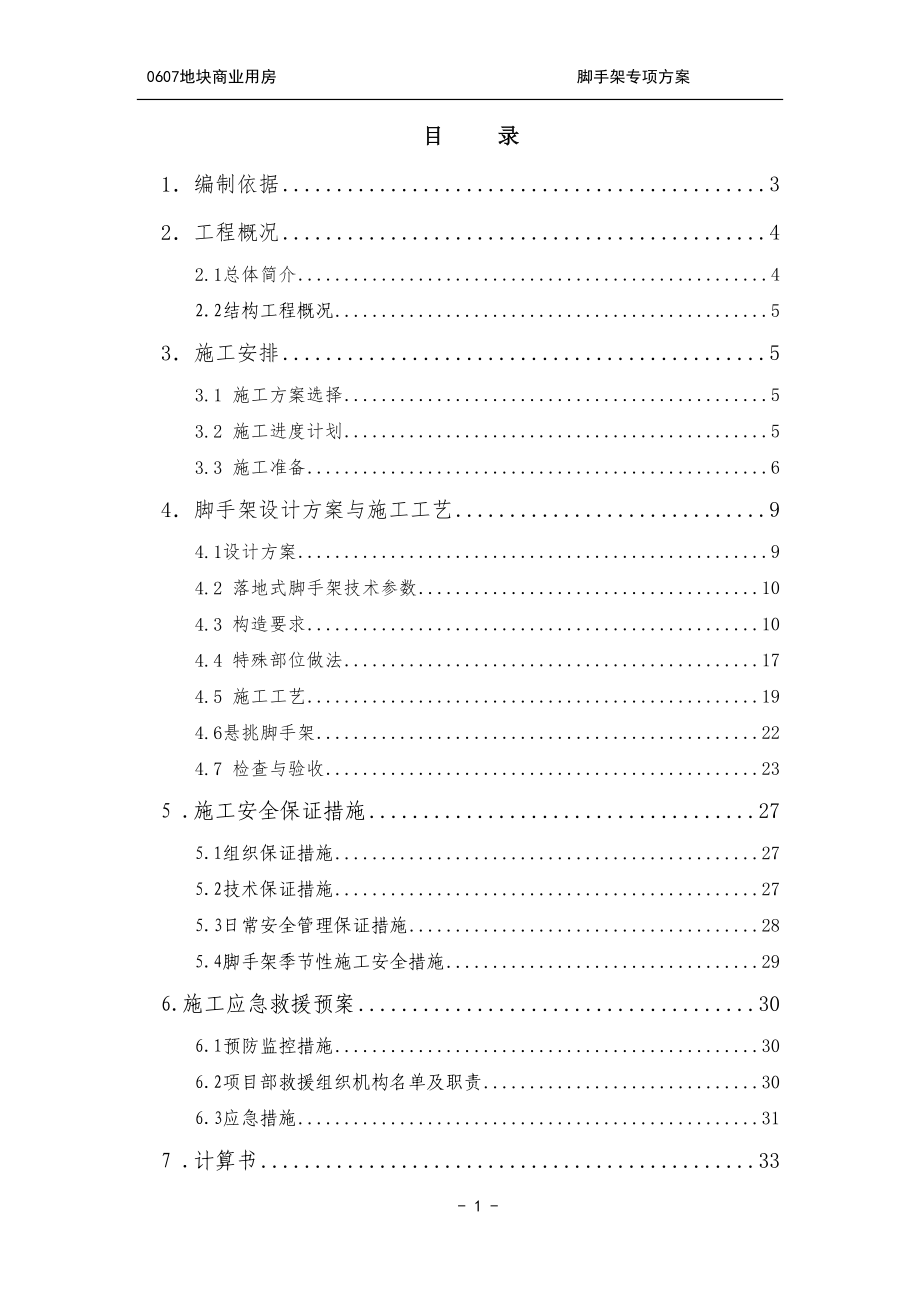 外脚手架施工方案培训资料(doc 33页).docx_第1页