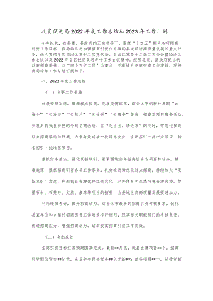 投资促进局2022年度工作总结和2023年工作计划.docx