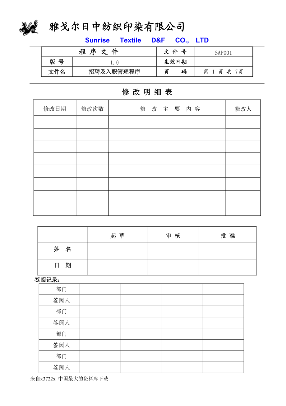 某某纺织印染有限公司招聘及入职管理程序.doc_第1页