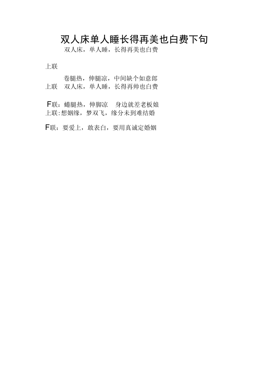 双人床单人睡长得再美也白费下句.docx_第1页