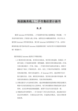 高级腕表线上二手市集经营计画书(1).docx