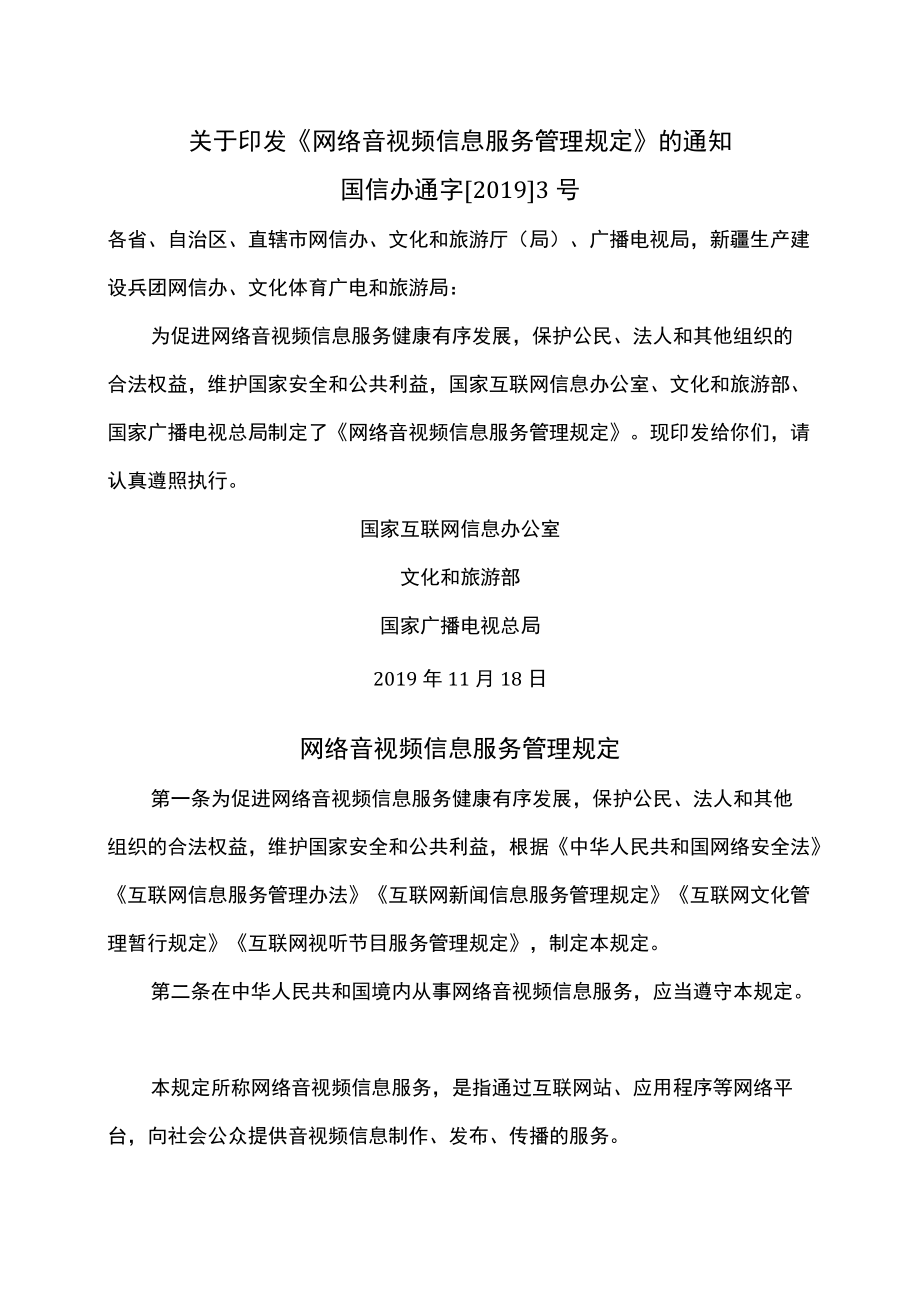 网络音视频信息服务管理规定（2019年）.docx_第1页