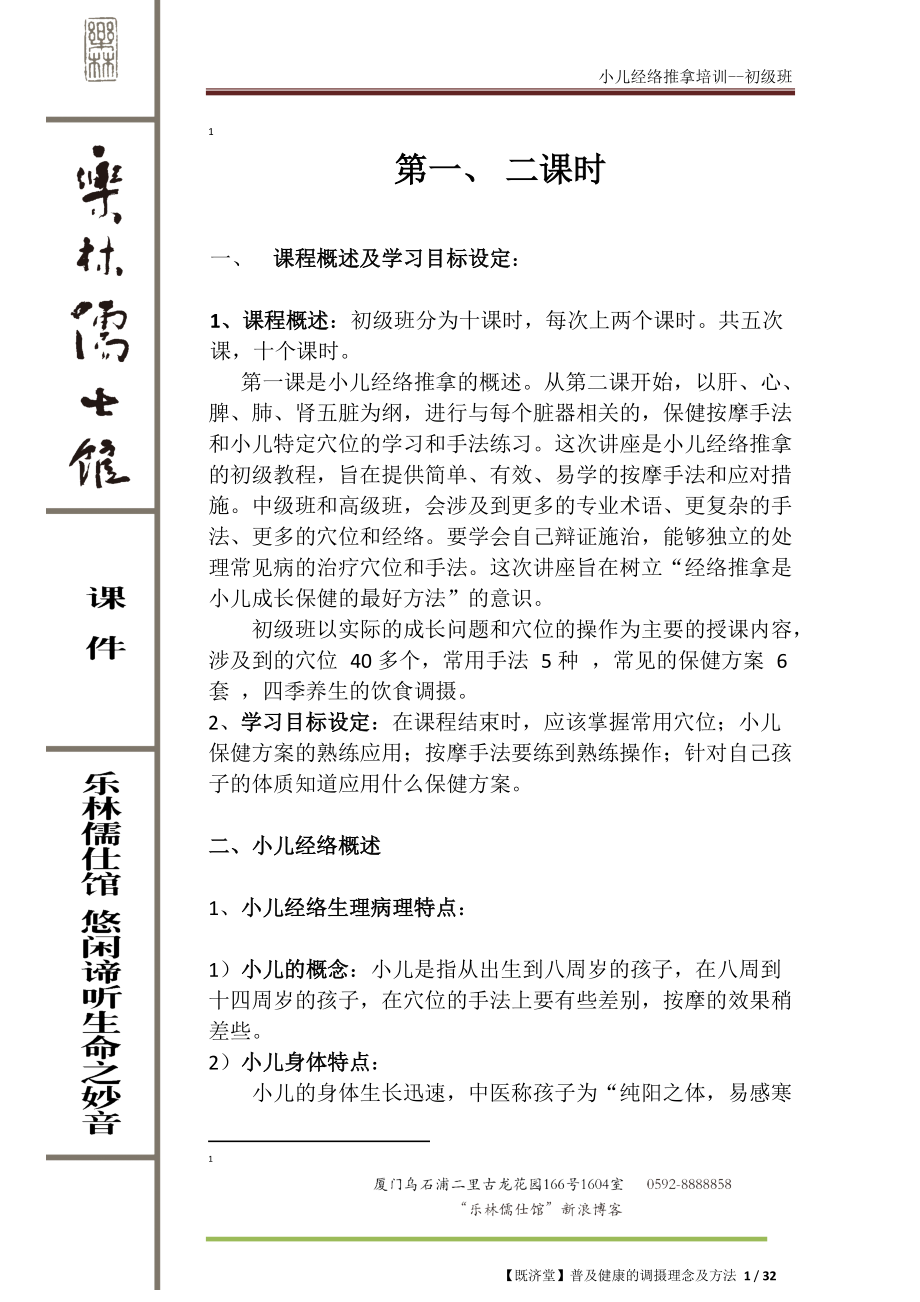 小儿经络推拿培训讲义(初级班).docx_第1页