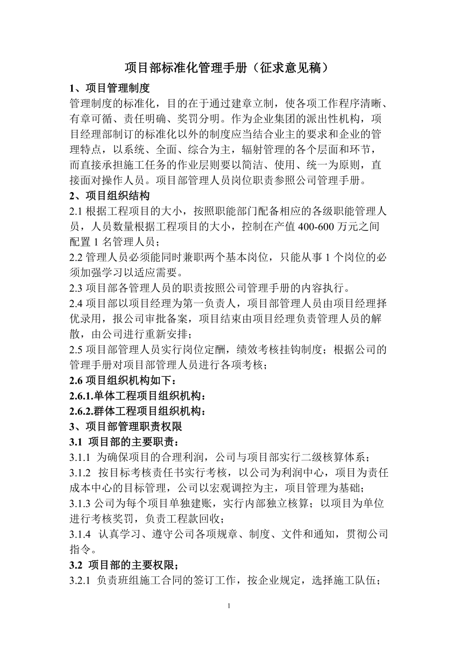 项目部标准化管理手册(讨论稿).docx_第1页