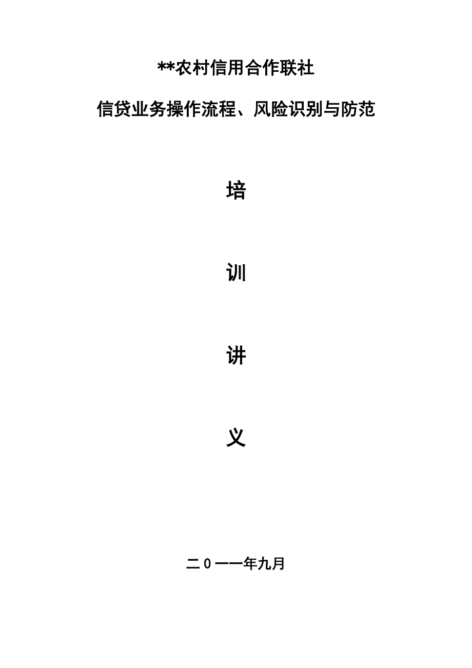 信贷培训讲义1.docx_第1页