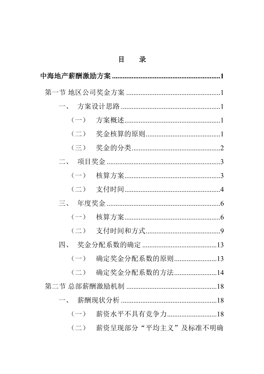 某某公司奖金与薪酬激励方案.doc_第2页