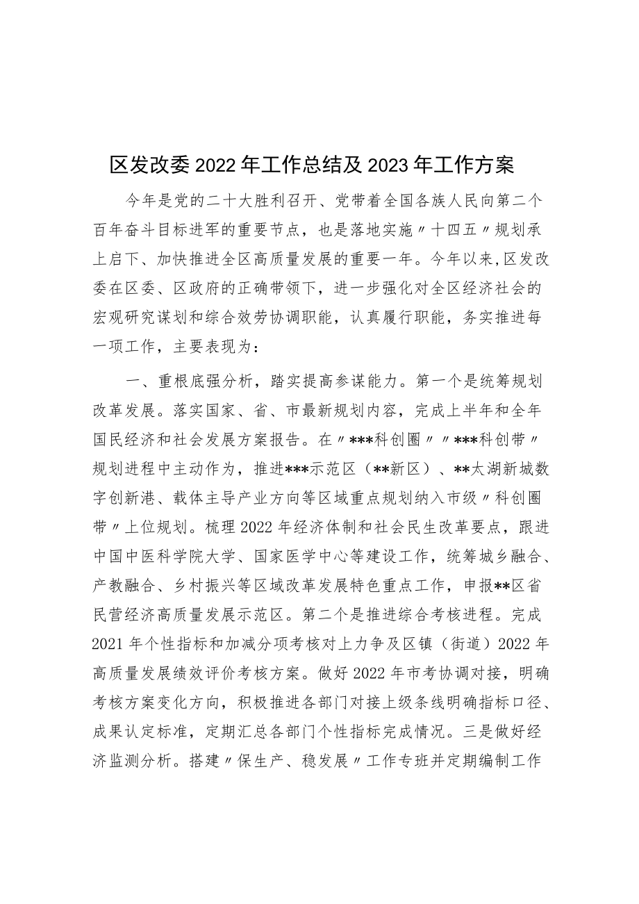 区发改委2022年工作总结及2023年工作计划.docx_第1页