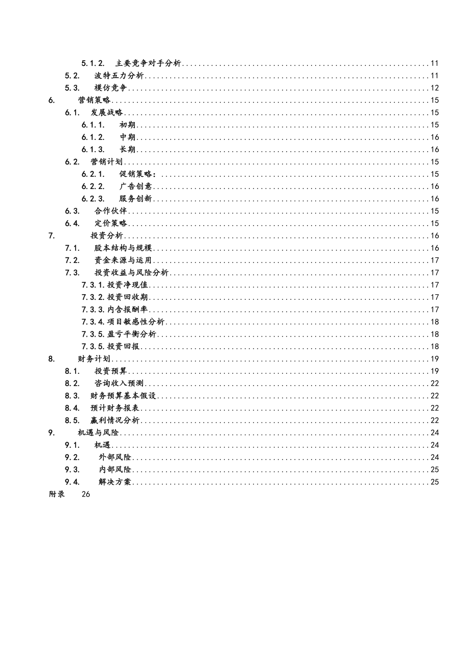 太阳花心理咨询创业方案2.docx_第3页