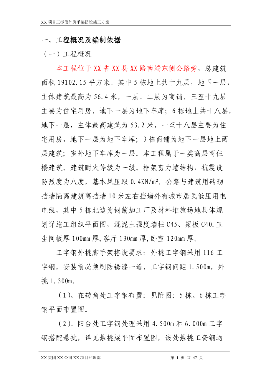 悬挑工字钢外脚手架施工方案培训资料.docx_第1页