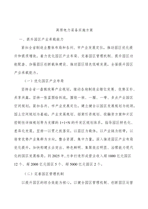 高原电力装备实施方案.docx