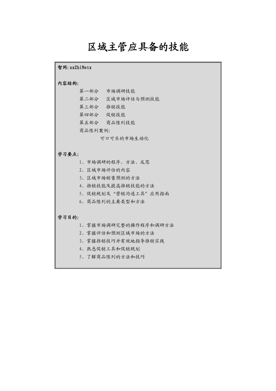 某某区域主管专业技能培训.doc_第1页