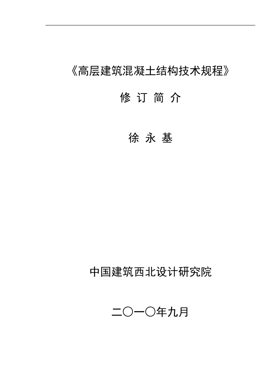 高层建筑混凝土结构技术规程.docx_第1页