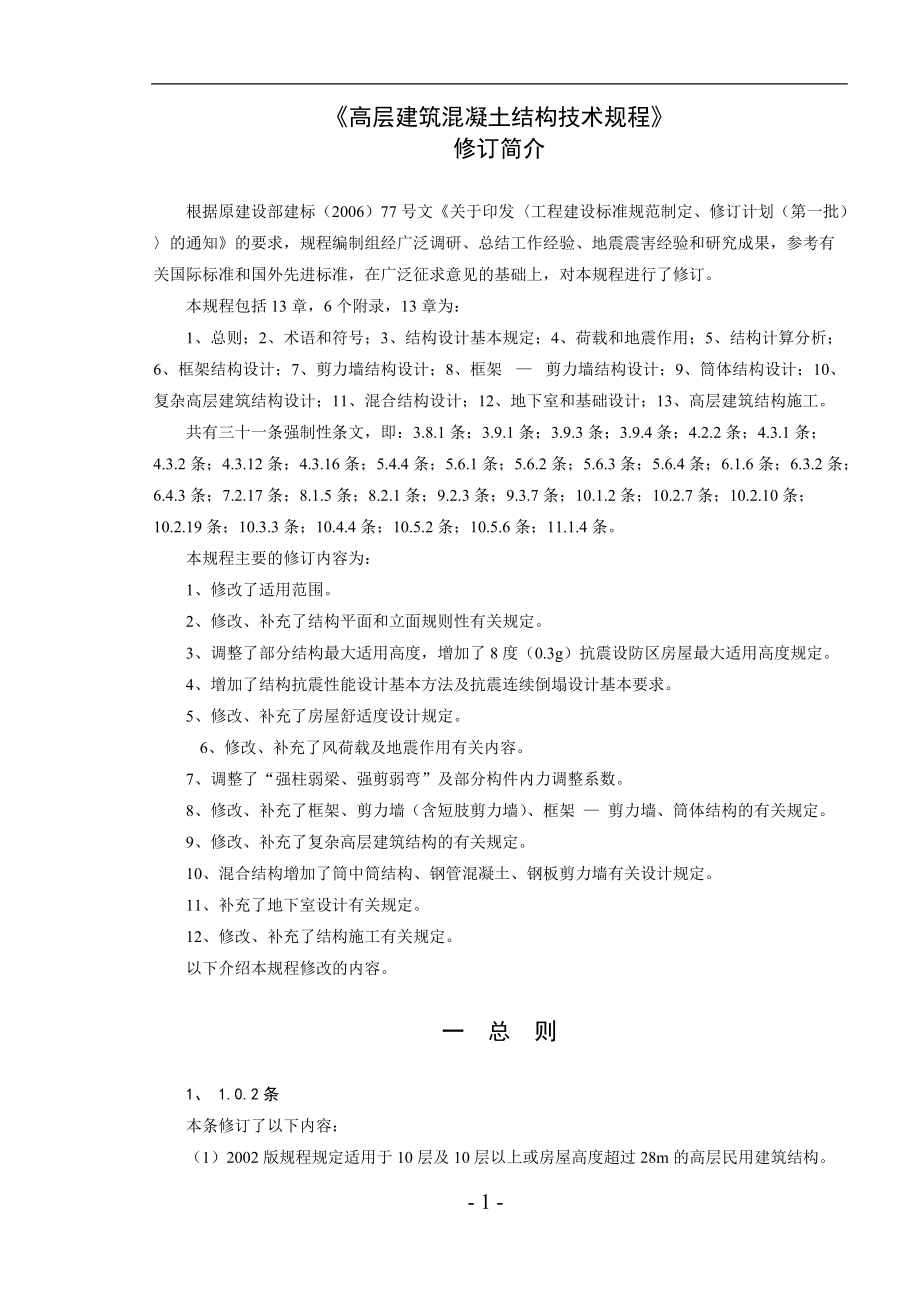 高层建筑混凝土结构技术规程.docx_第2页