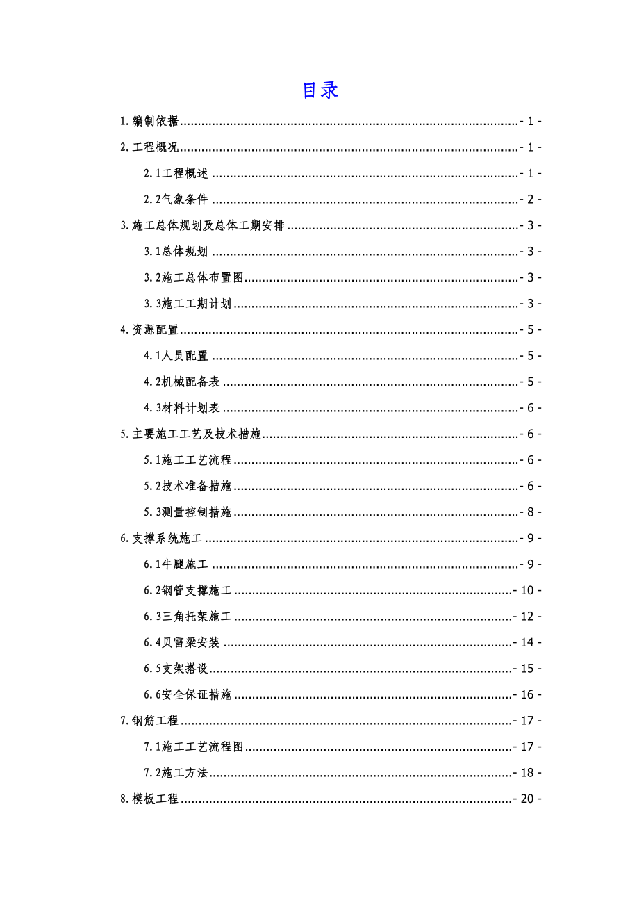 上横梁施工方案培训资料.docx_第1页