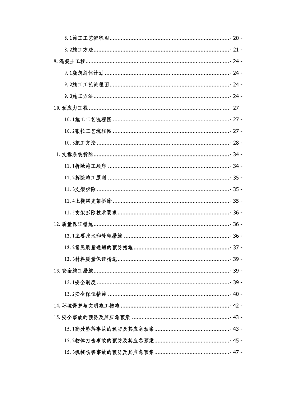 上横梁施工方案培训资料.docx_第2页