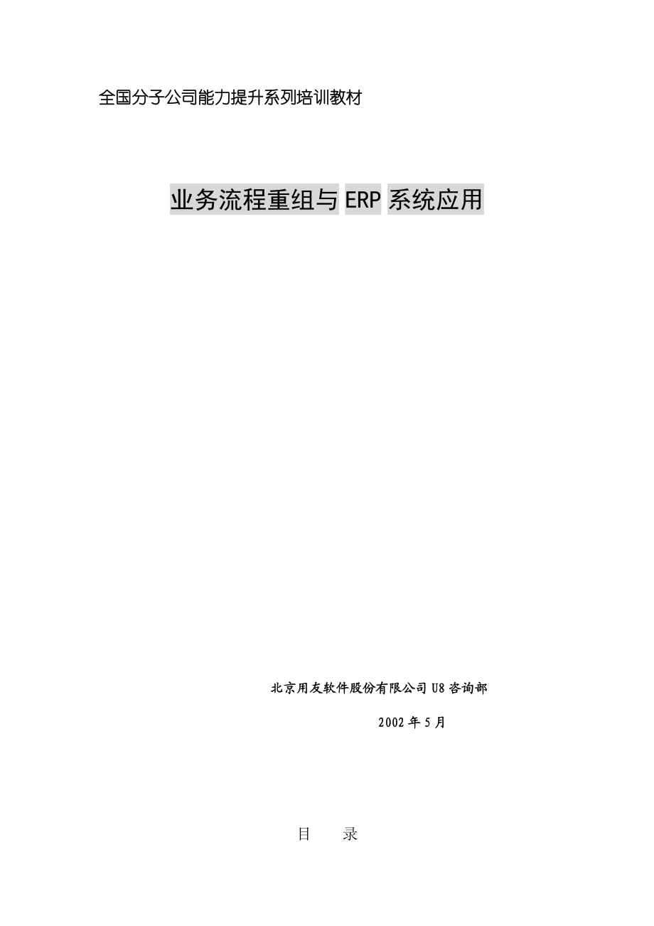 全国分子公司能力提升系列培训教材.docx_第1页