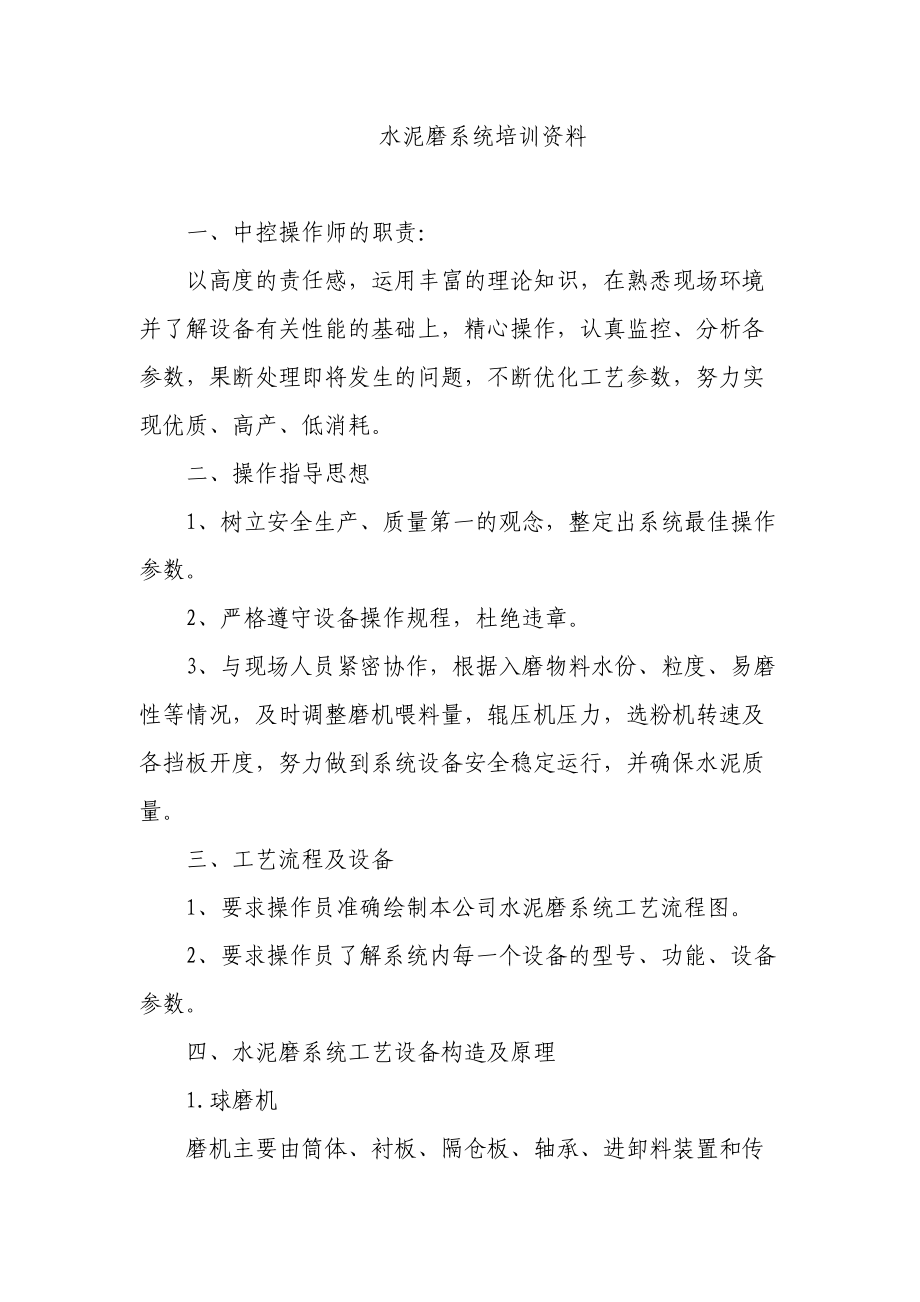 水泥磨系统培训资料.docx_第1页