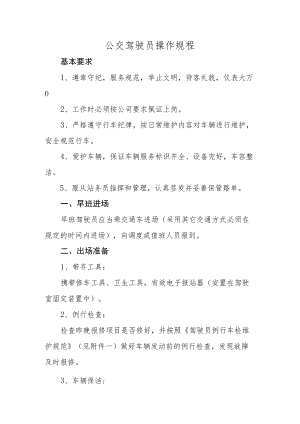 公交驾驶员操作规程.docx