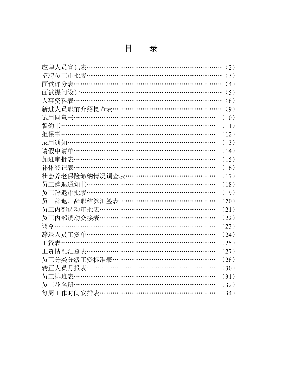 公司人事部表格大全(DOC34页).doc_第1页