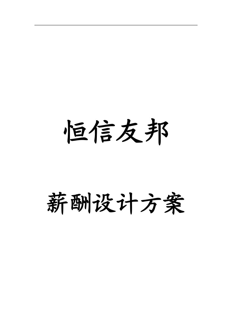 某某公司薪酬设计方案文稿.doc_第1页