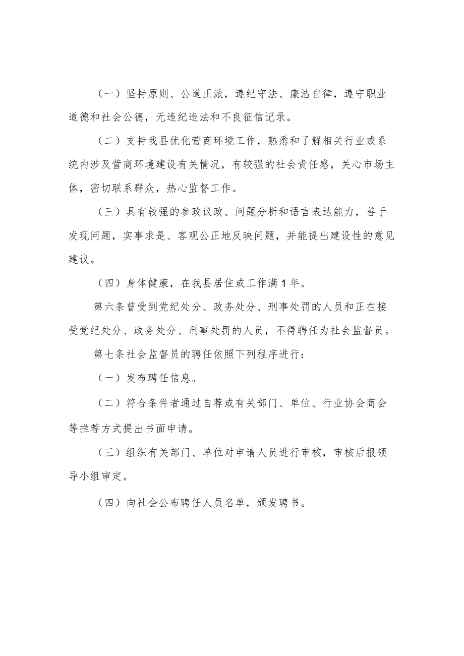 XX县优化营商环境社会监督员管理办法.docx_第2页