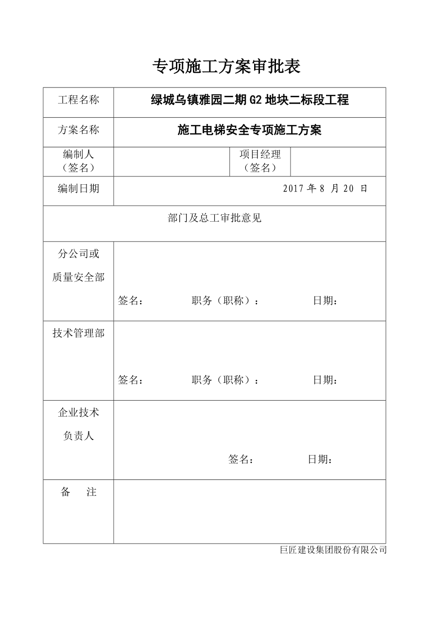 施工电梯方案培训资料.docx_第2页