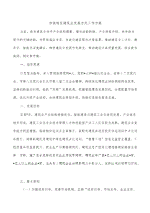 加快转变建筑业发展方式工作方案.docx