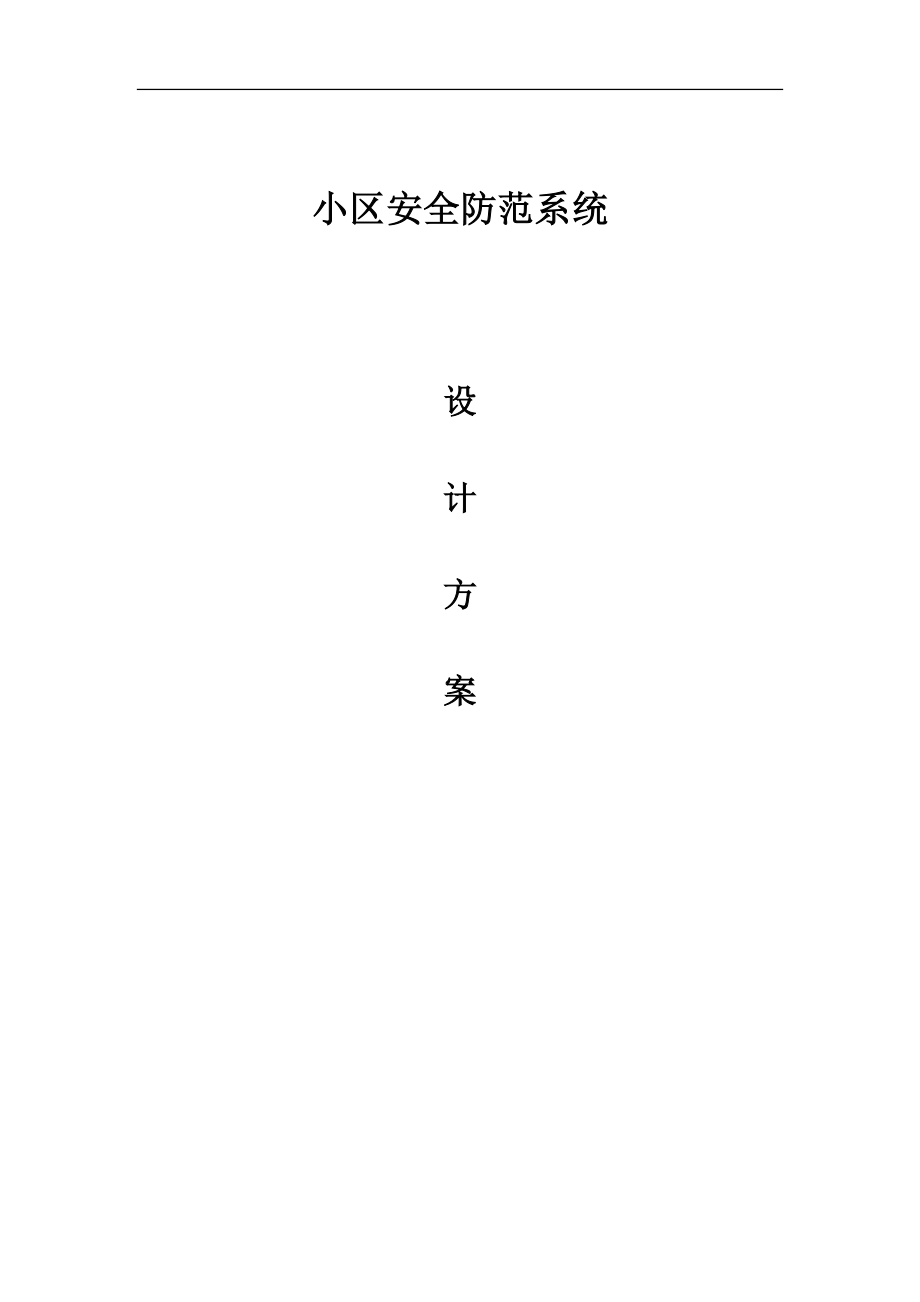 小区安防系统技术方案培训资料.docx_第1页