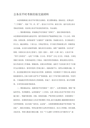 公务员平时考核经验交流材料.docx