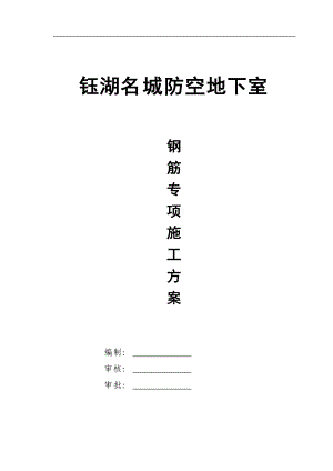 人防地下室钢筋施工方案培训资料.docx