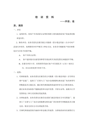 冲差退货及调货专业培训资料.docx