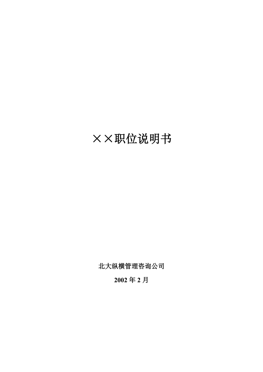 XX有限公司58个岗位职务说明书.docx_第1页